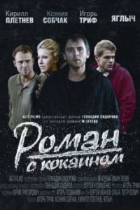 Постер Роман с кокаином 