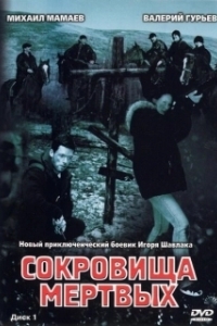 Постер Сокровища мертвых