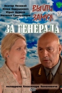 Постер Выйти замуж за генерала
