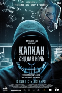 Постер Капкан: Судная ночь (Night of the Hunted)