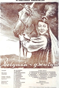 Постер Девушка-джигит 