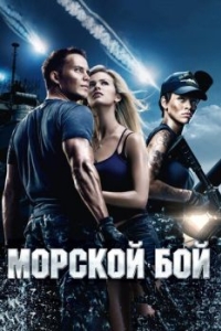 Постер Морской бой (Battleship)