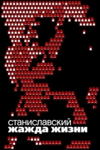 Постер Станиславский. Жажда жизни