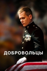
Добровольцы (2009) 