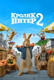 
Кролик Питер 2 (2020) 