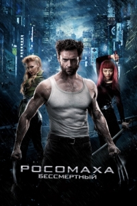 Постер Росомаха: Бессмертный (The Wolverine)