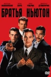 Постер Братья Ньютон (The Newton Boys)