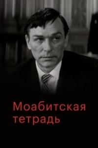 Постер Моабитская тетрадь