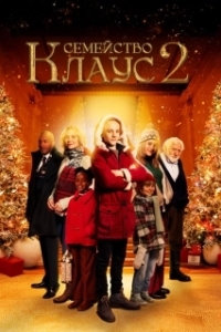 Постер Семейство Клаус 2 (The Claus Family 2)