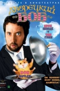 Постер Дворецкий Боб (Bob the Butler)