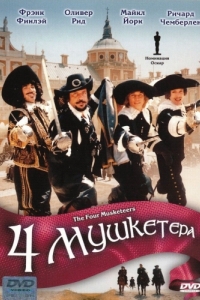 Постер Четыре мушкетера (The Four Musketeers)