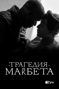 Постер Трагедия Макбета (The Tragedy of Macbeth)
