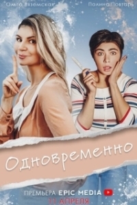 Одновременно 
