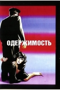 
Одержимость (1943) 