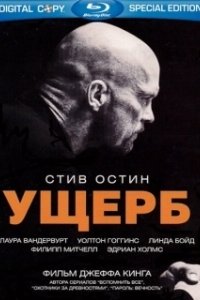 Постер Ущерб (Damage)