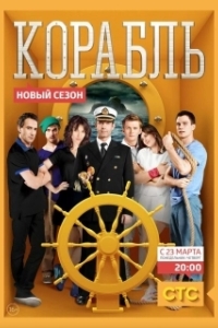 Корабль (1-2 сезон) 
