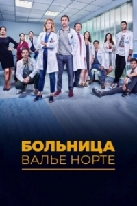 Госпиталь Валле Норте 
