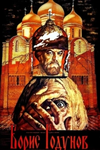 Постер Борис Годунов