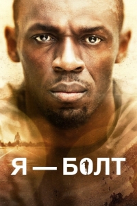 Постер Я - Болт (I Am Bolt)