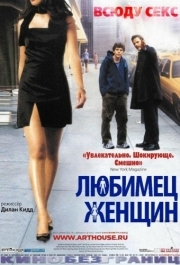 
Любимец женщин (2002) 