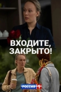 Постер Входите, закрыто!