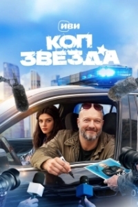 Коп-звезда (1 сезон) 
