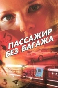 Постер Пассажир без багажа