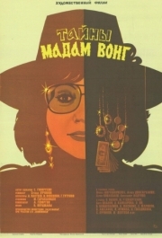 
Тайны мадам Вонг (1986) 