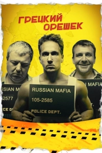 Постер Грецкий орешек
