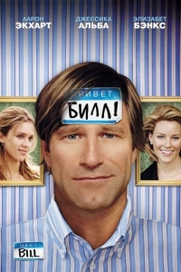 
Привет, Билл! (2007) 