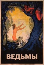 
Ведьмы (1922) 