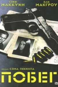 
Побег (1972) 