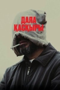 Постер Степной волк (Дала қасқыры)