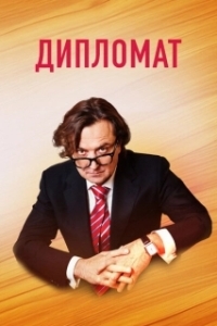 Дипломат (1 сезон) 
