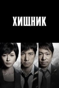 Постер Хищник (Le rapace)