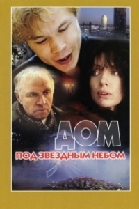 Постер Дом под звездным небом
