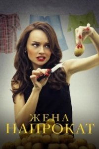 Жена напрокат (1 сезон) 
