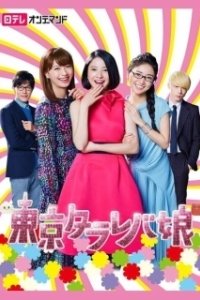 Постер Токийские девчонки (Tokyo tarareba musume)