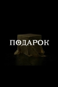 
Подарок (1982) 