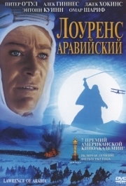 
Лоуренс Аравийский (1962) 