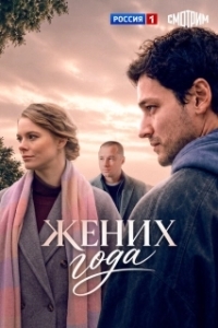 Жених года (1 сезон) 
