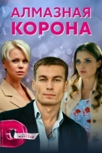 Алмазная корона 
