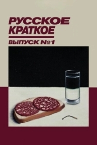 Постер Русское краткое. Выпуск 1