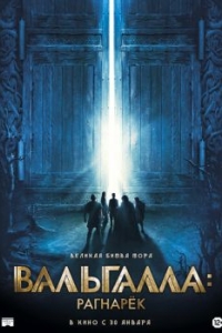 Постер Вальгалла: Рагнарёк (Valhalla)