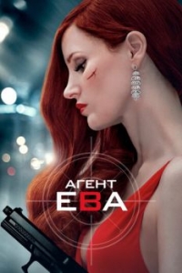 Постер Агент Ева (Ava)
