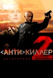 Антикиллер 2: Антитеррор 
