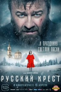 Постер Русский крест