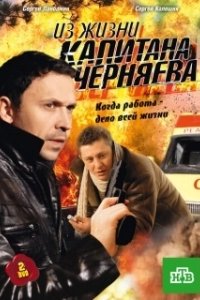 Постер Из жизни капитана Черняева