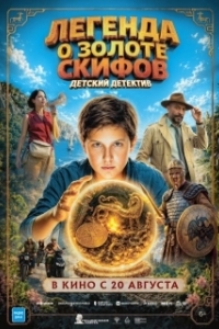 
Легенда о Золоте Скифов (2026) 