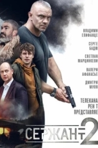 Постер Сержант (Sergeant)